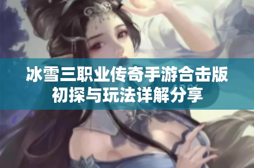 冰雪三职业传奇手游合击版初探与玩法详解分享