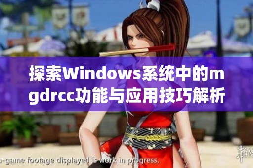 探索Windows系统中的mgdrcc功能与应用技巧解析