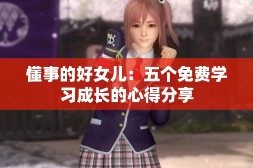 懂事的好女儿：五个免费学习成长的心得分享
