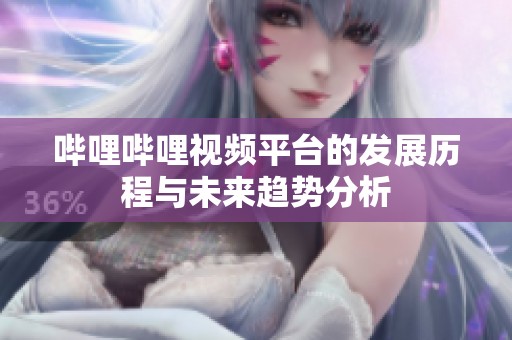 哔哩哔哩视频平台的发展历程与未来趋势分析