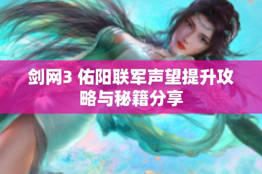 剑网3 佑阳联军声望提升攻略与秘籍分享
