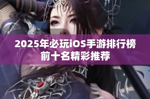2025年必玩iOS手游排行榜前十名精彩推荐