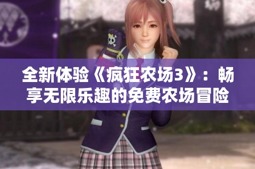 全新体验《疯狂农场3》：畅享无限乐趣的免费农场冒险游戏