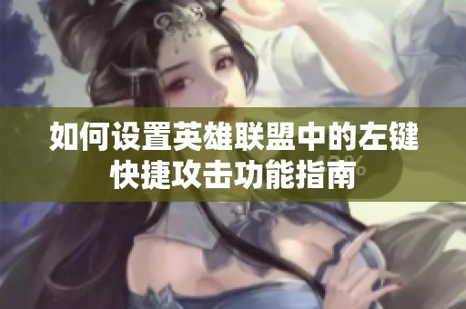 如何设置英雄联盟中的左键快捷攻击功能指南