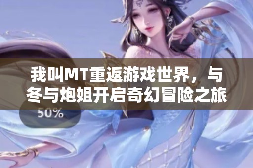 我叫MT重返游戏世界，与冬与炮姐开启奇幻冒险之旅