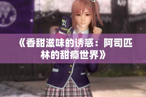 《香甜滋味的诱惑：阿司匹林的甜瘾世界》