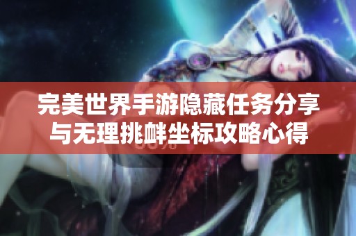 完美世界手游隐藏任务分享与无理挑衅坐标攻略心得