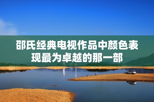 邵氏经典电视作品中颜色表现最为卓越的那一部