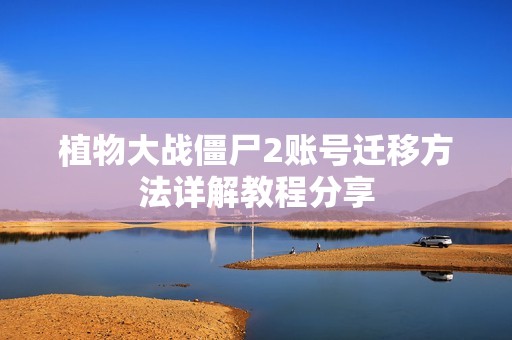 植物大战僵尸2账号迁移方法详解教程分享