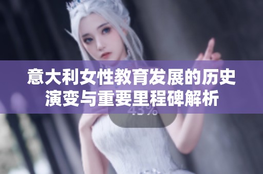意大利女性教育发展的历史演变与重要里程碑解析