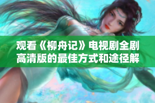 观看《柳舟记》电视剧全剧高清版的最佳方式和途径解析