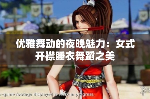 优雅舞动的夜晚魅力：女式开襟睡衣舞蹈之美