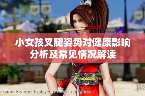 小女孩叉腿姿势对健康影响分析及常见情况解读
