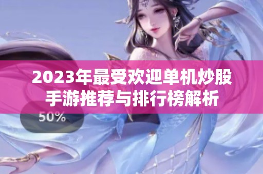2023年最受欢迎单机炒股手游推荐与排行榜解析