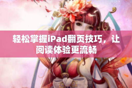 轻松掌握iPad翻页技巧，让阅读体验更流畅