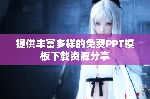 提供丰富多样的免费PPT模板下载资源分享