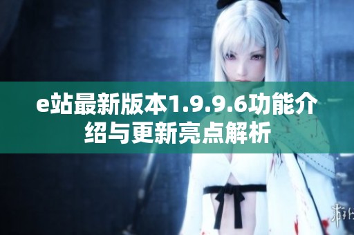 e站最新版本1.9.9.6功能介绍与更新亮点解析
