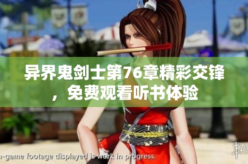 异界鬼剑士第76章精彩交锋，免费观看听书体验