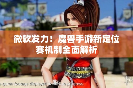 微软发力！魔兽手游新定位赛机制全面解析
