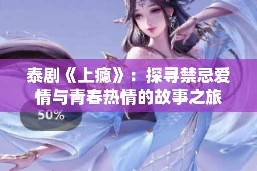 泰剧《上瘾》：探寻禁忌爱情与青春热情的故事之旅