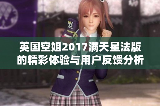 英国空姐2017满天星法版的精彩体验与用户反馈分析
