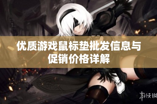 优质游戏鼠标垫批发信息与促销价格详解