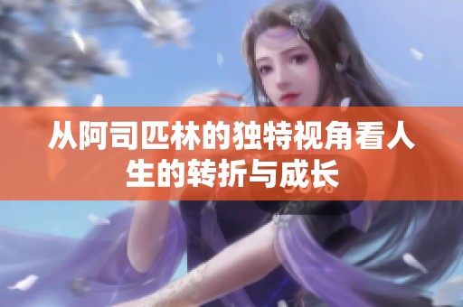 从阿司匹林的独特视角看人生的转折与成长
