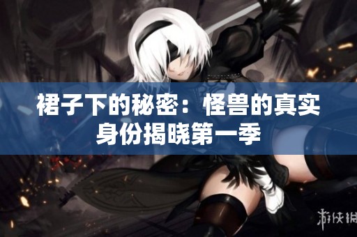 裙子下的秘密：怪兽的真实身份揭晓第一季