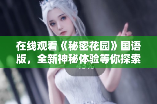在线观看《秘密花园》国语版，全新神秘体验等你探索
