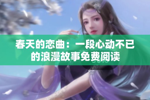 春天的恋曲：一段心动不已的浪漫故事免费阅读