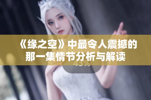 《缘之空》中最令人震撼的那一集情节分析与解读