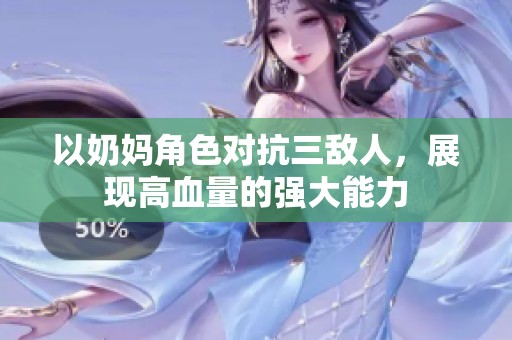 以奶妈角色对抗三敌人，展现高血量的强大能力