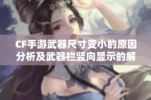 CF手游武器尺寸变小的原因分析及武器栏竖向显示的解决办法