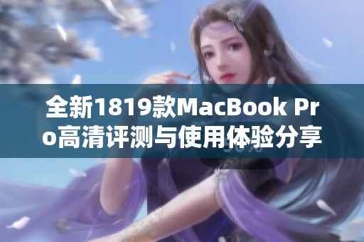 全新1819款MacBook Pro高清评测与使用体验分享