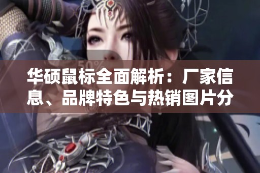 华硕鼠标全面解析：厂家信息、品牌特色与热销图片分享