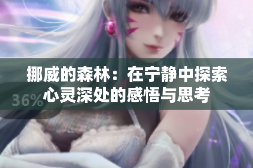 挪威的森林：在宁静中探索心灵深处的感悟与思考