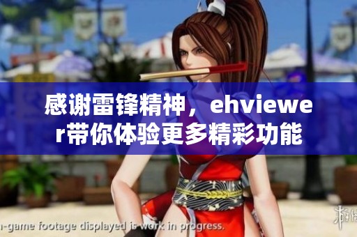 感谢雷锋精神，ehviewer带你体验更多精彩功能