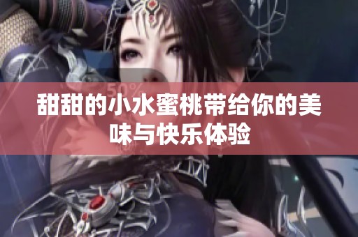 甜甜的小水蜜桃带给你的美味与快乐体验