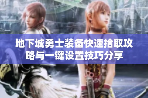 地下城勇士装备快速拾取攻略与一键设置技巧分享