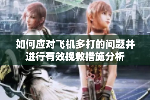 如何应对飞机多打的问题并进行有效挽救措施分析