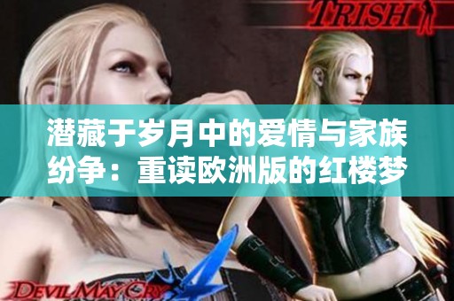 潜藏于岁月中的爱情与家族纷争：重读欧洲版的红楼梦