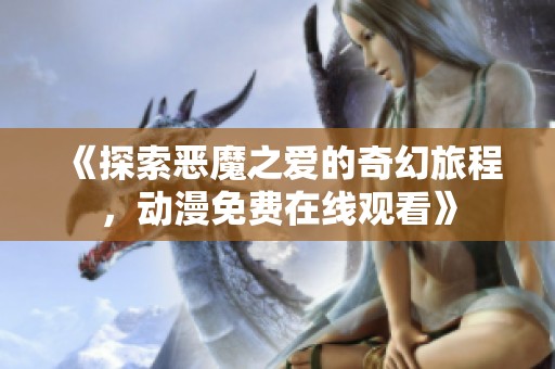 《探索恶魔之爱的奇幻旅程，动漫免费在线观看》