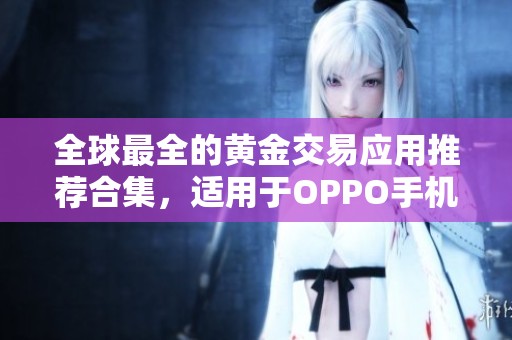 全球最全的黄金交易应用推荐合集，适用于OPPO手机用户