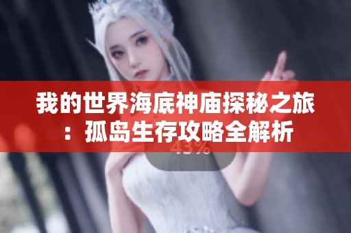 我的世界海底神庙探秘之旅：孤岛生存攻略全解析