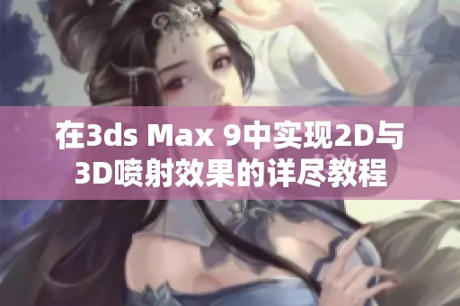 在3ds Max 9中实现2D与3D喷射效果的详尽教程