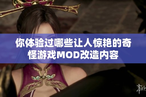 你体验过哪些让人惊艳的奇怪游戏MOD改造内容