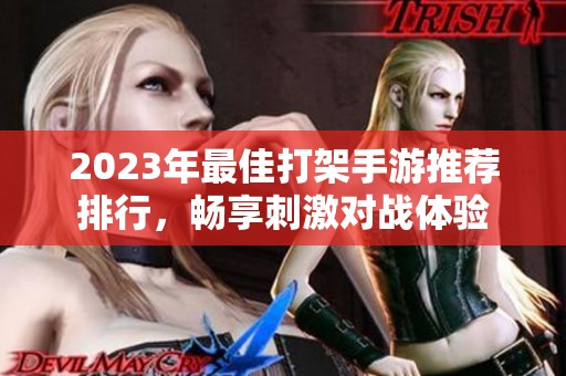 2023年最佳打架手游推荐排行，畅享刺激对战体验