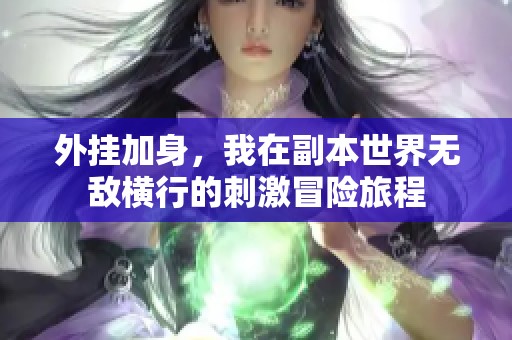 外挂加身，我在副本世界无敌横行的刺激冒险旅程