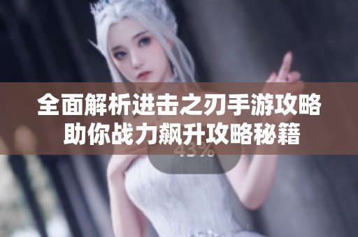 全面解析进击之刃手游攻略 助你战力飙升攻略秘籍