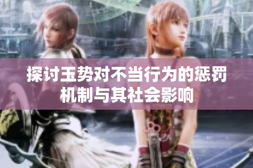 探讨玉势对不当行为的惩罚机制与其社会影响